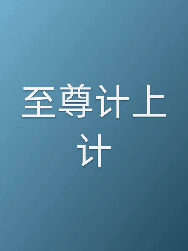 至尊计上计
