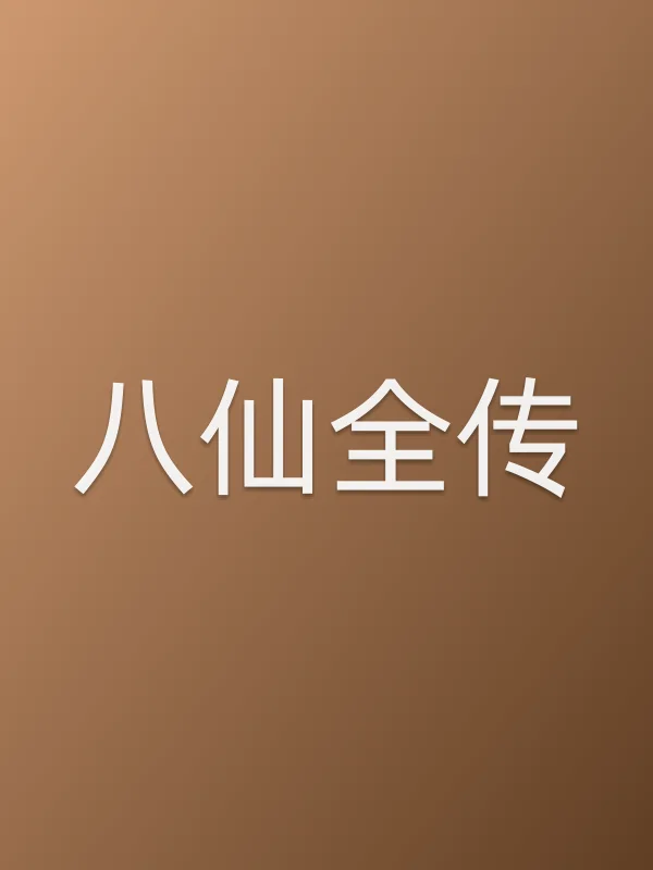 《八仙全传电视剧
