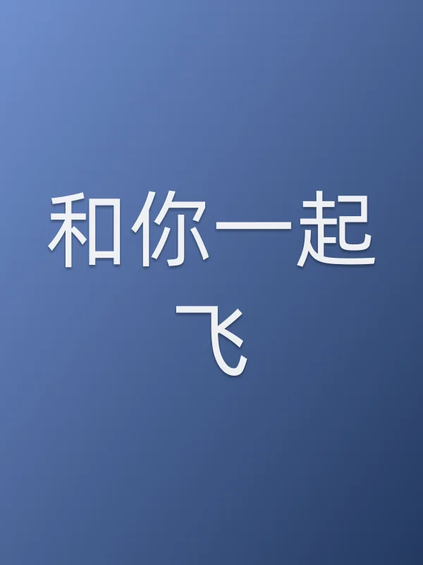 和你一起飞