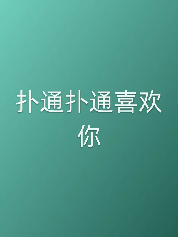 《扑通扑通喜欢你电视剧