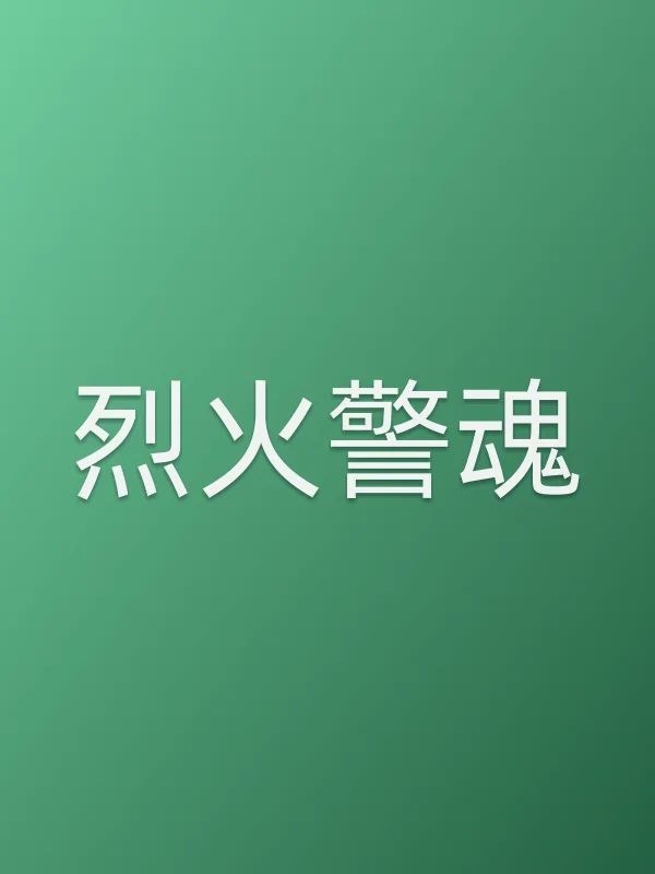 烈火警魂