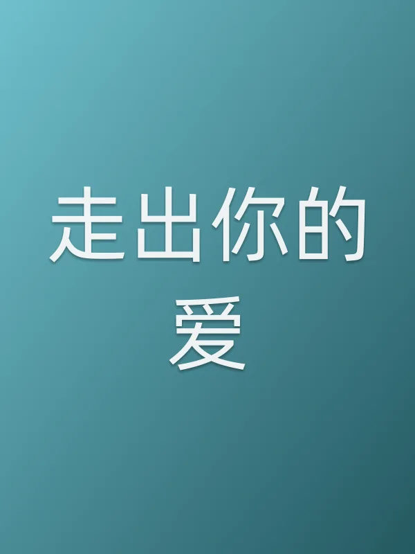 《走出你的爱电视剧