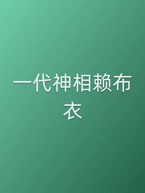 《一代神相赖布衣电视剧