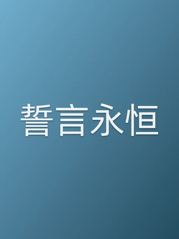 誓言永恒