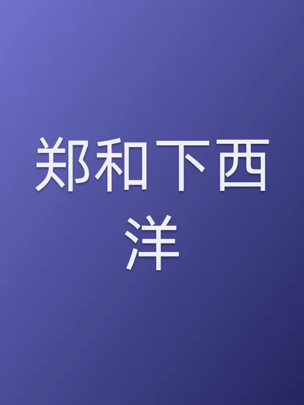 郑和下西洋