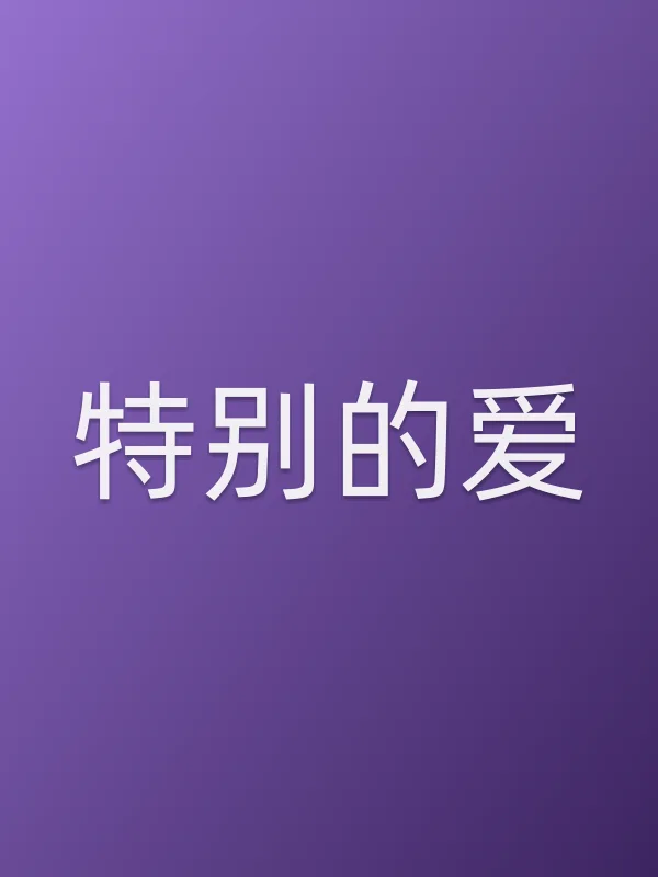 《特别的爱电视剧