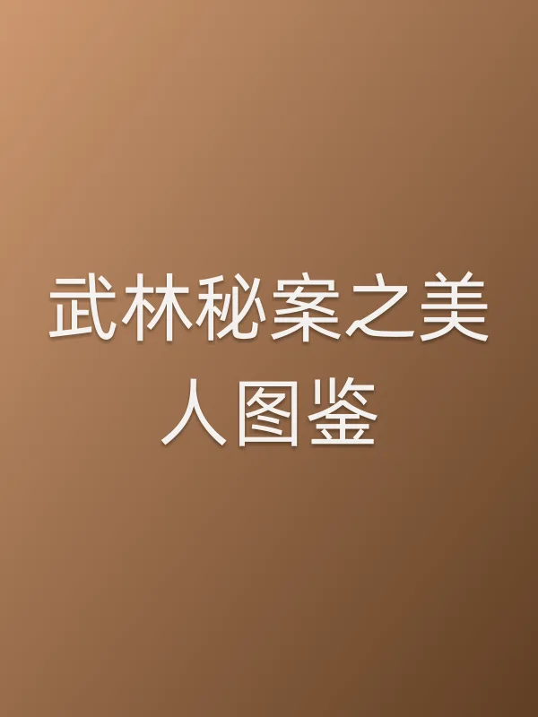 武林秘案之■■鉴
