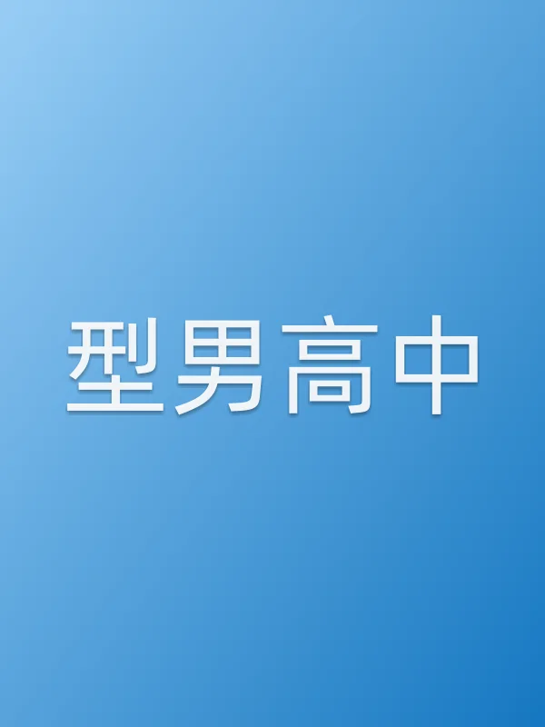 型男高中