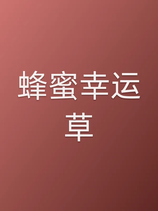 蜂蜜幸运草