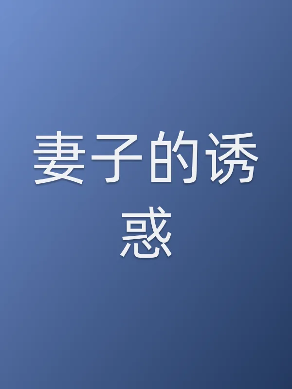 《妻子的■■电视剧
