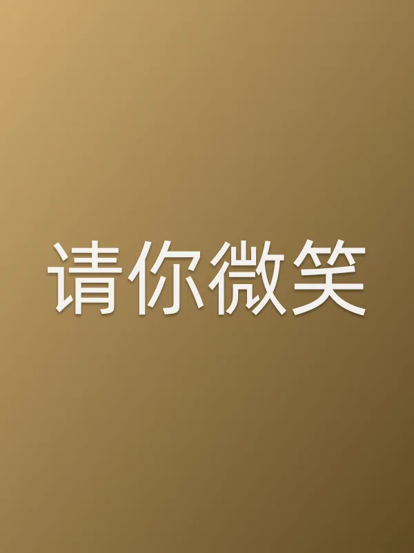 请你微笑