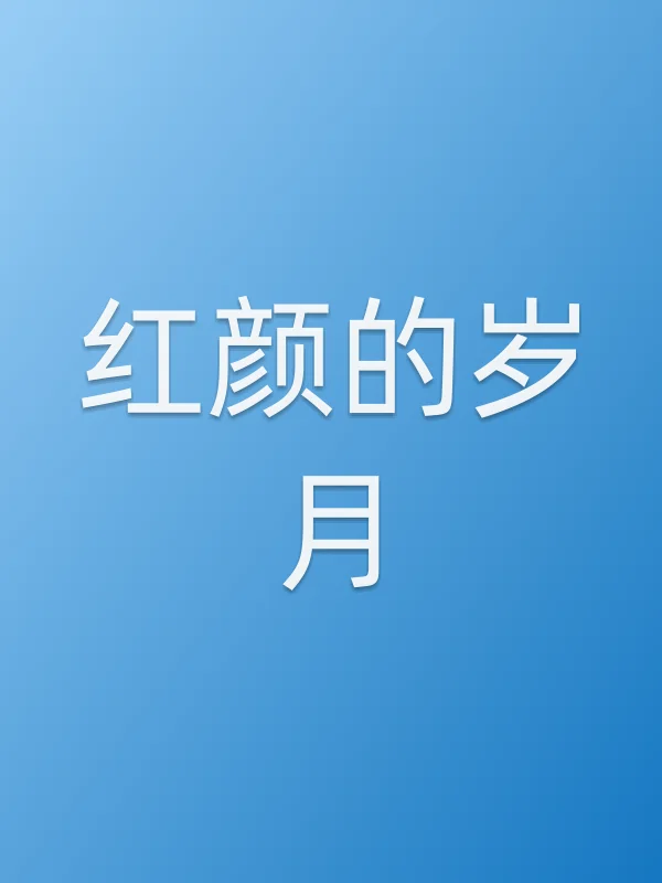 《红颜的岁月电视剧
