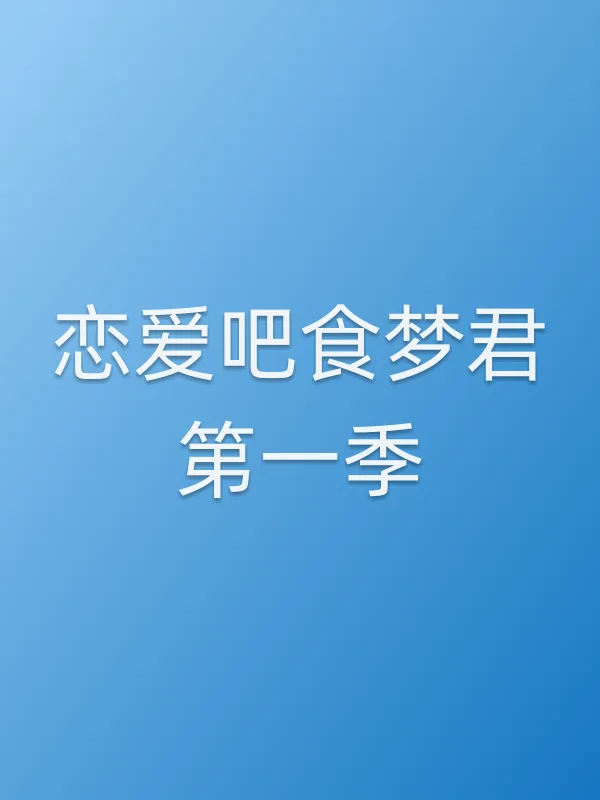 《恋爱吧食梦君第一季》电视剧