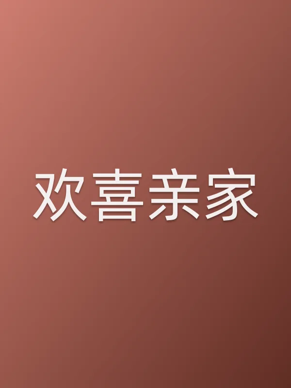 《欢喜亲家电视剧