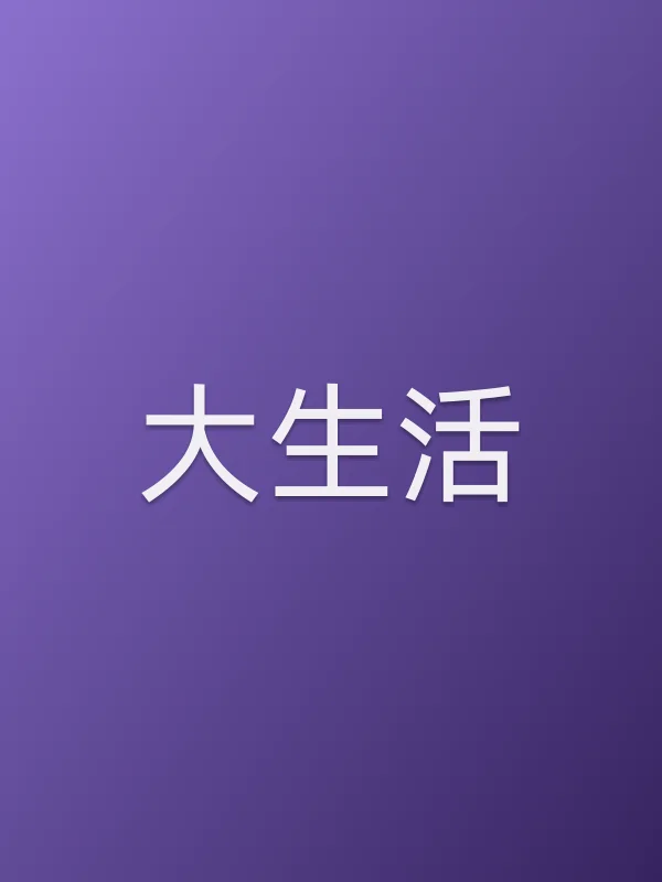 《大生活电视剧