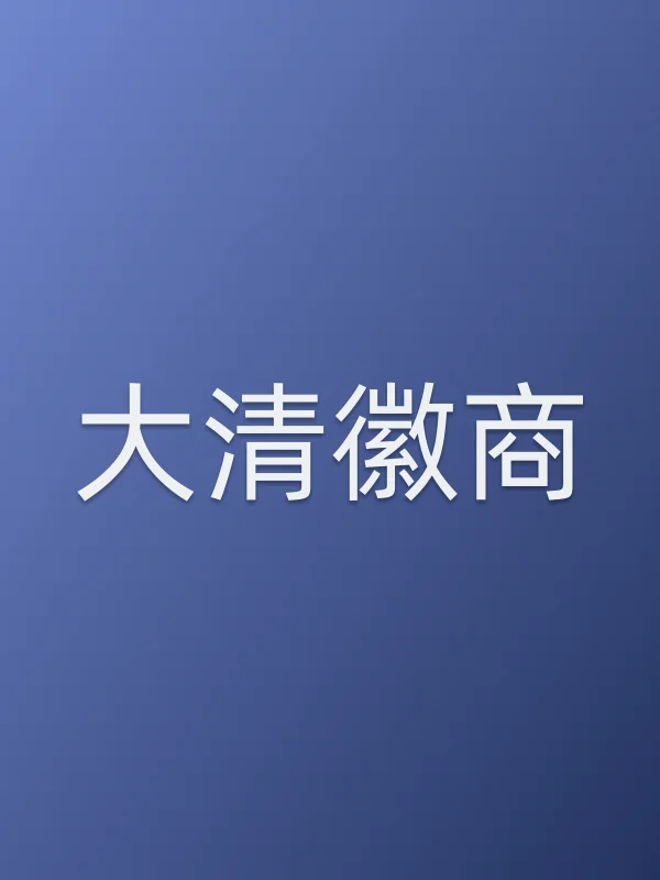 大清徽商