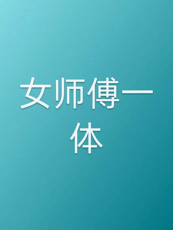女师傅一体