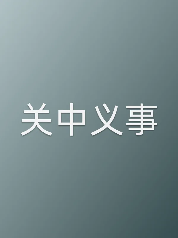 关中义事