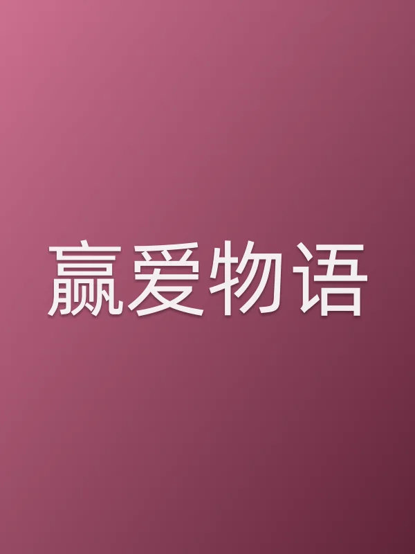 赢爱物语