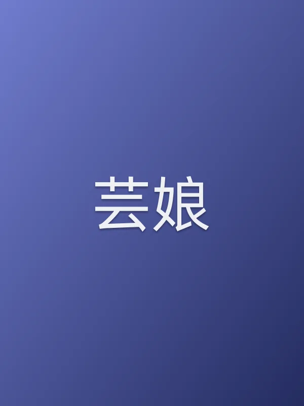 《芸娘电视剧