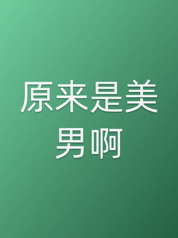 《原来是■■啊电视剧