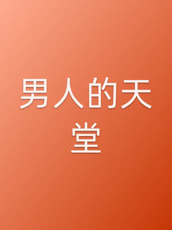 《男人的天堂电视剧