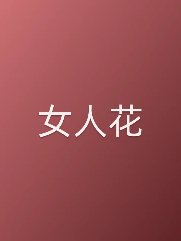 女人花