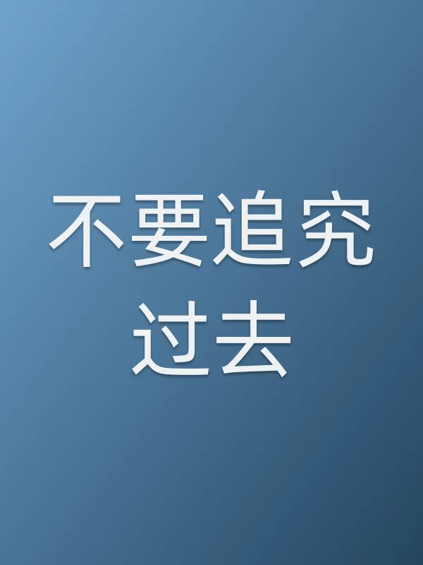 不要追究过去