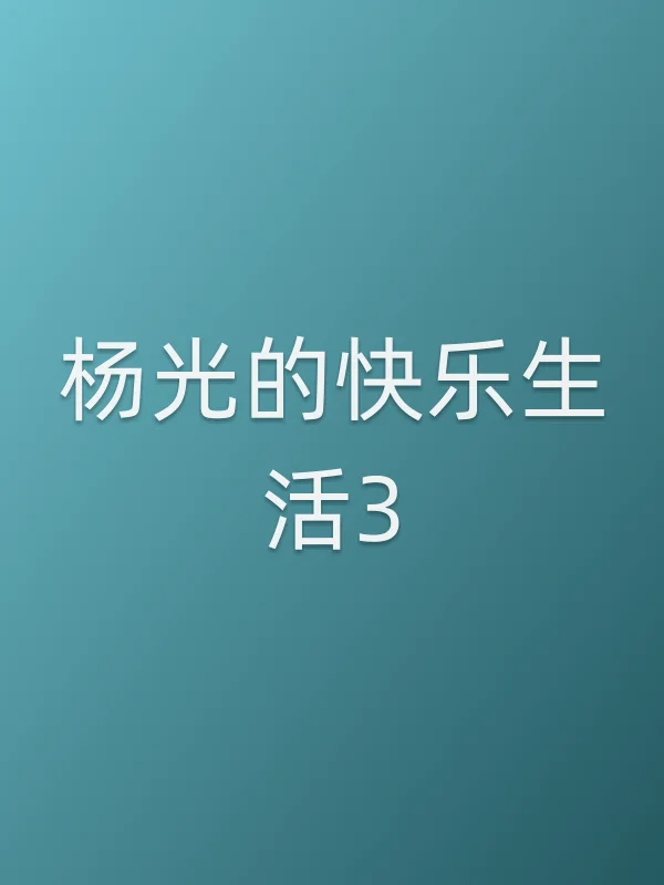 杨光的快乐生活3