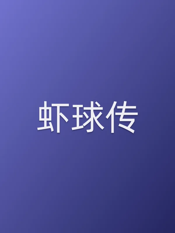 《虾球传电视剧