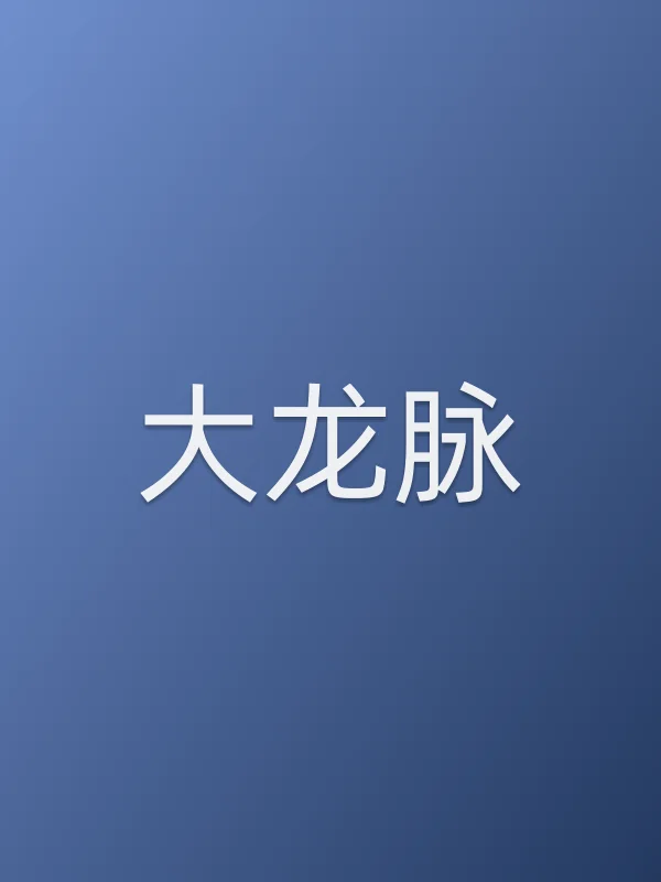 大龙脉