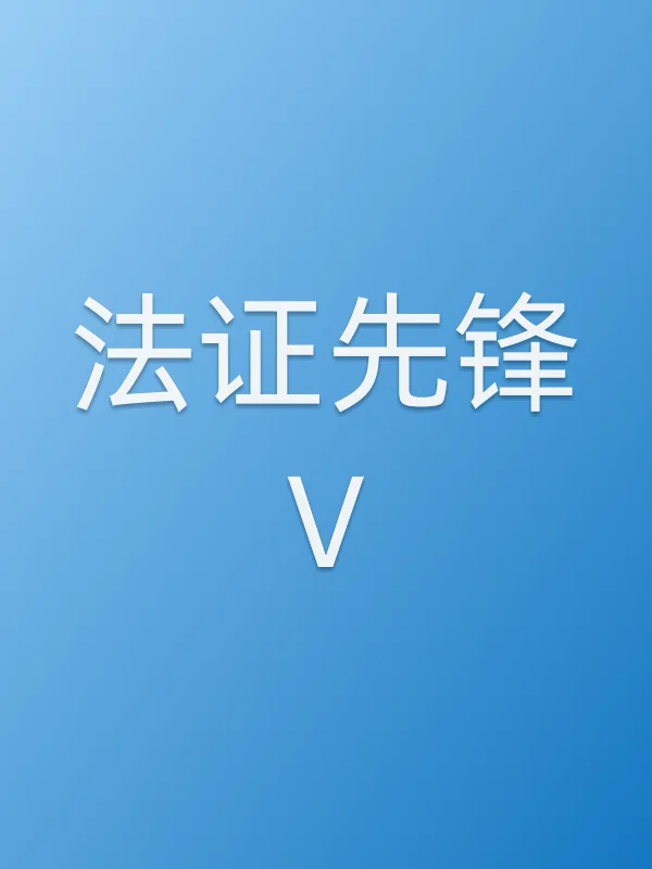 法证先锋Ⅴ