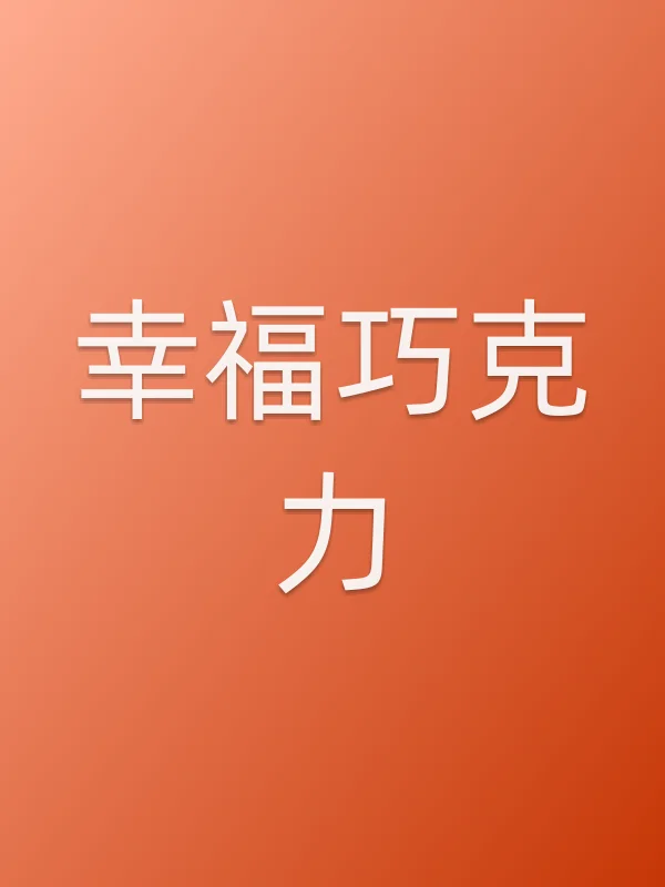 幸福巧克力