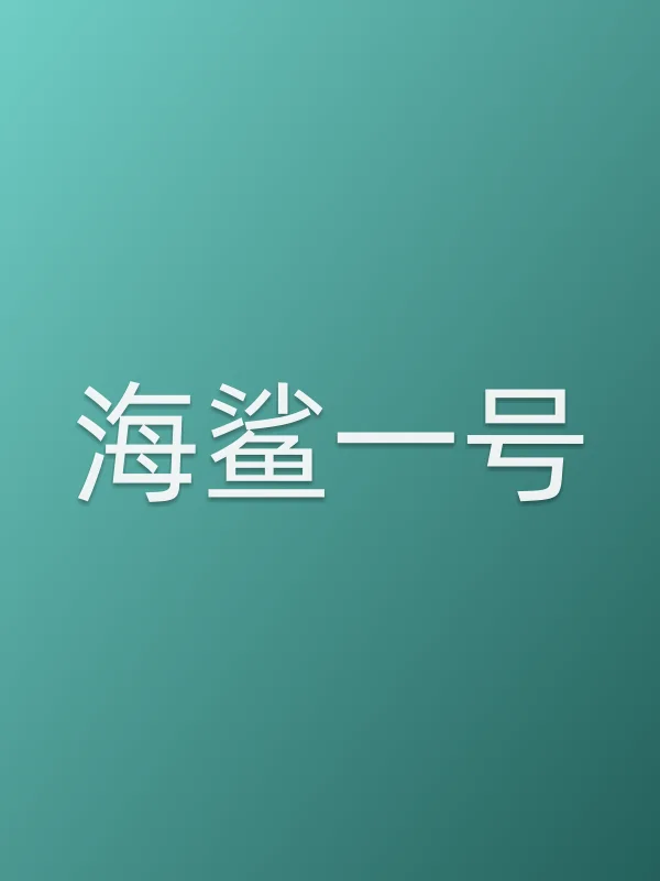 《海鲨一号电视剧