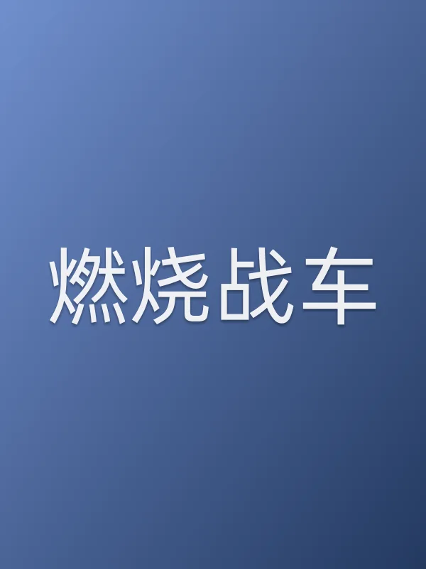 燃烧战车