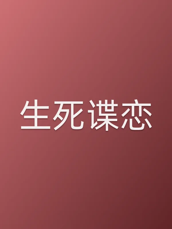 《生死谍恋电视剧