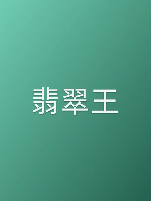 《翡翠王电视剧