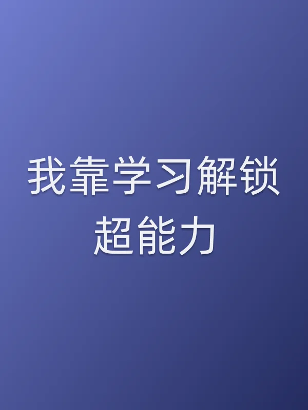 ■■学■■解锁超能力