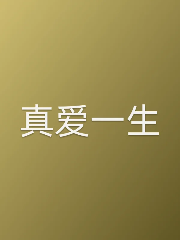 真爱一生