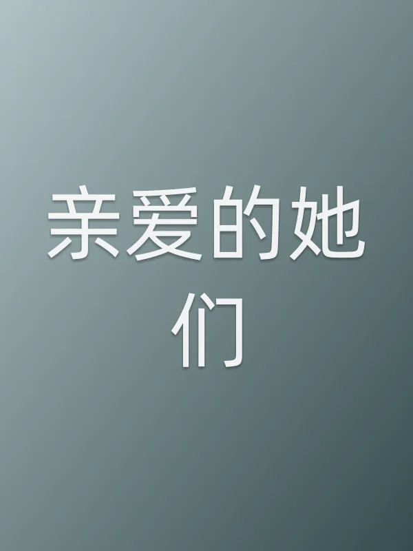 亲爱的她们