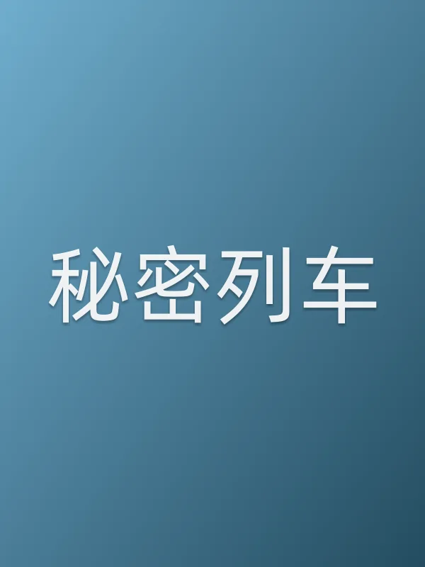 《秘密列车》电视剧