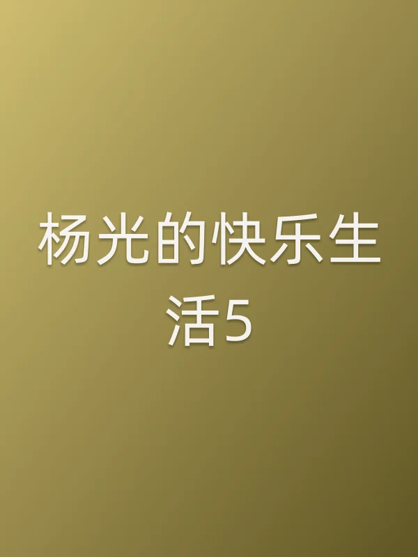 杨光的快乐生活5