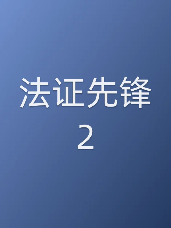 法证先锋2