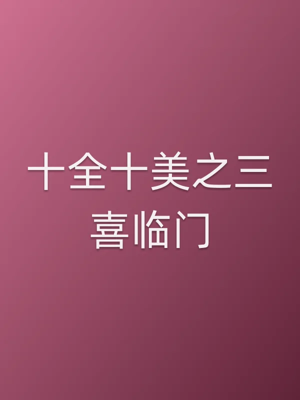 十全十美之三喜临门