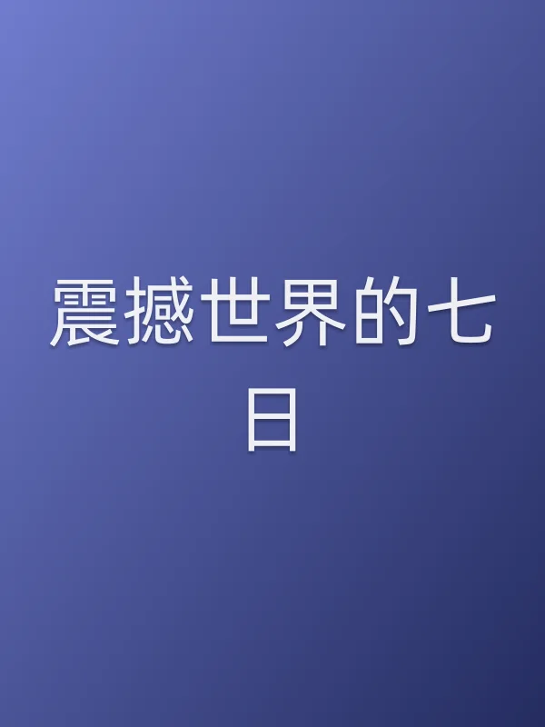 震撼世界的七日