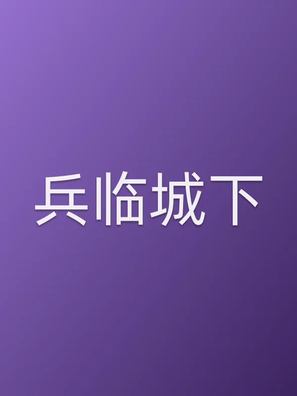 《兵临城下电视剧