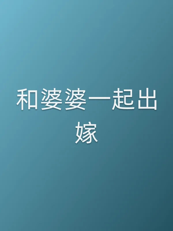 和婆婆一起出嫁