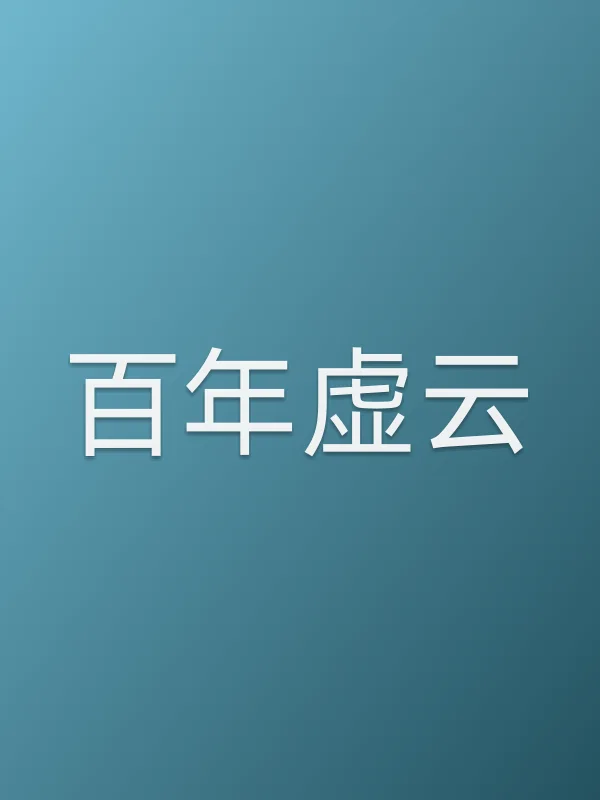 ■■虚云