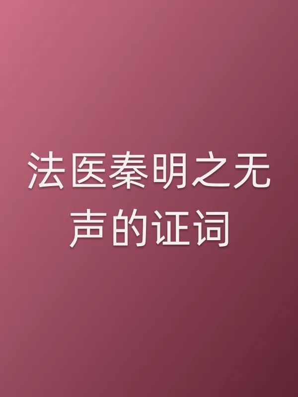 《法医秦明之无声的证词电视剧
