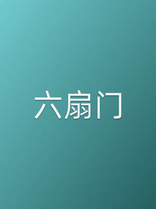 《六扇门电视剧